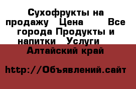 Сухофрукты на продажу › Цена ­ 1 - Все города Продукты и напитки » Услуги   . Алтайский край